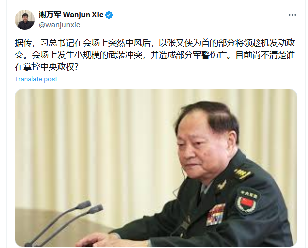 据传，习总书记在会场上突然中风后，以张又侠为首的部分将领趁机发动政变。会场上发生小规模的武装冲突，并造成部分军警伤亡。目前尚不清楚谁在掌控中央政权？