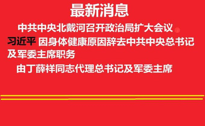 习近平被停权，丁薛祥暂代总书记和军委主席职务！习近平不再是同志