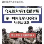 乌克兰大军攻入俄罗斯后，立刻免除俄罗斯人民的房贷；俄罗斯人民纷纷支持乌克兰军队