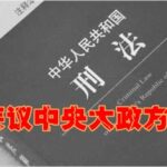 习家军修改刑法：“妄议习近平”即将成为刑事罪