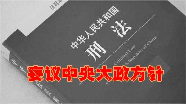 习家军修改刑法：“妄议习近平”即将成为刑事罪