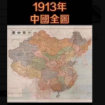 1913年中国地图曝光，是共产党出卖了400万平方公里中国土地