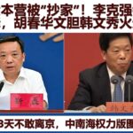 深圳大本营被“抄家”！李克强铁杆靳磊空降深圳市委书记，胡春华文胆韩文秀火速上位，习近平失去权力