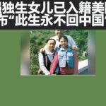李克强独生女儿已入籍美国，宣布“此生永不回中国”