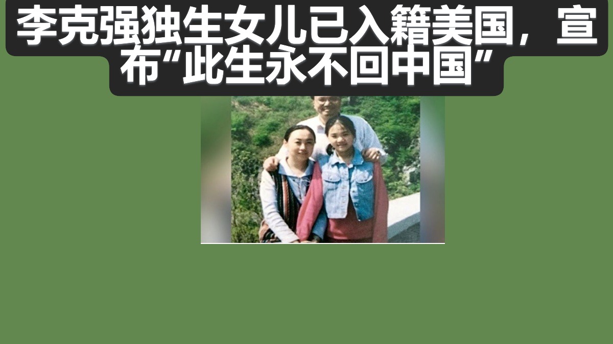 李克强独生女儿已入籍美国，宣布&ldquo;此生永不回中国&rdquo;