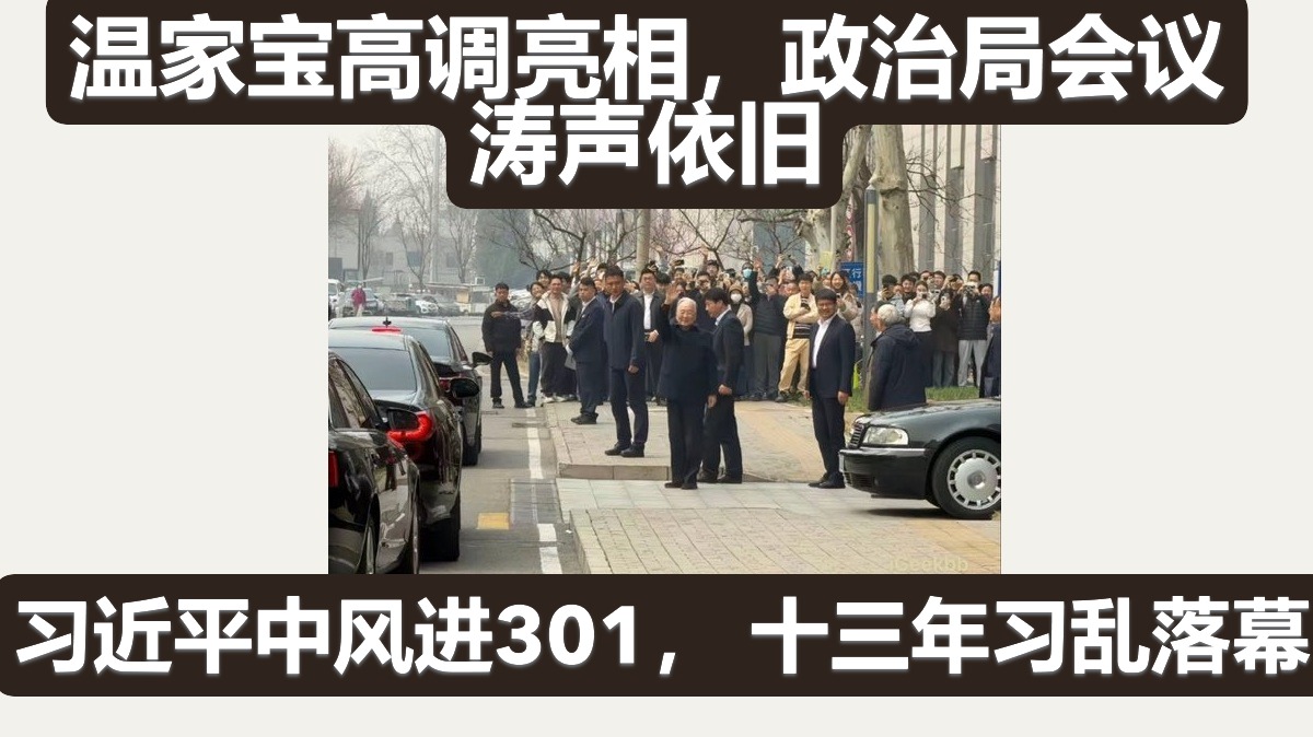 温家宝高调亮相，政治局会议转回胡锦涛路线，解放军支持胡温改革开放路线，范长龙曹刚川支持胡锦涛温家宝，习近平中风进再进301医院， 十三年习近平祸乱中国的时代落幕
