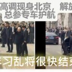 温家宝高调现身表明元老派斗争已经胜出！军队护航温家宝，高层追责雄安，全民狂赞李嘉诚！