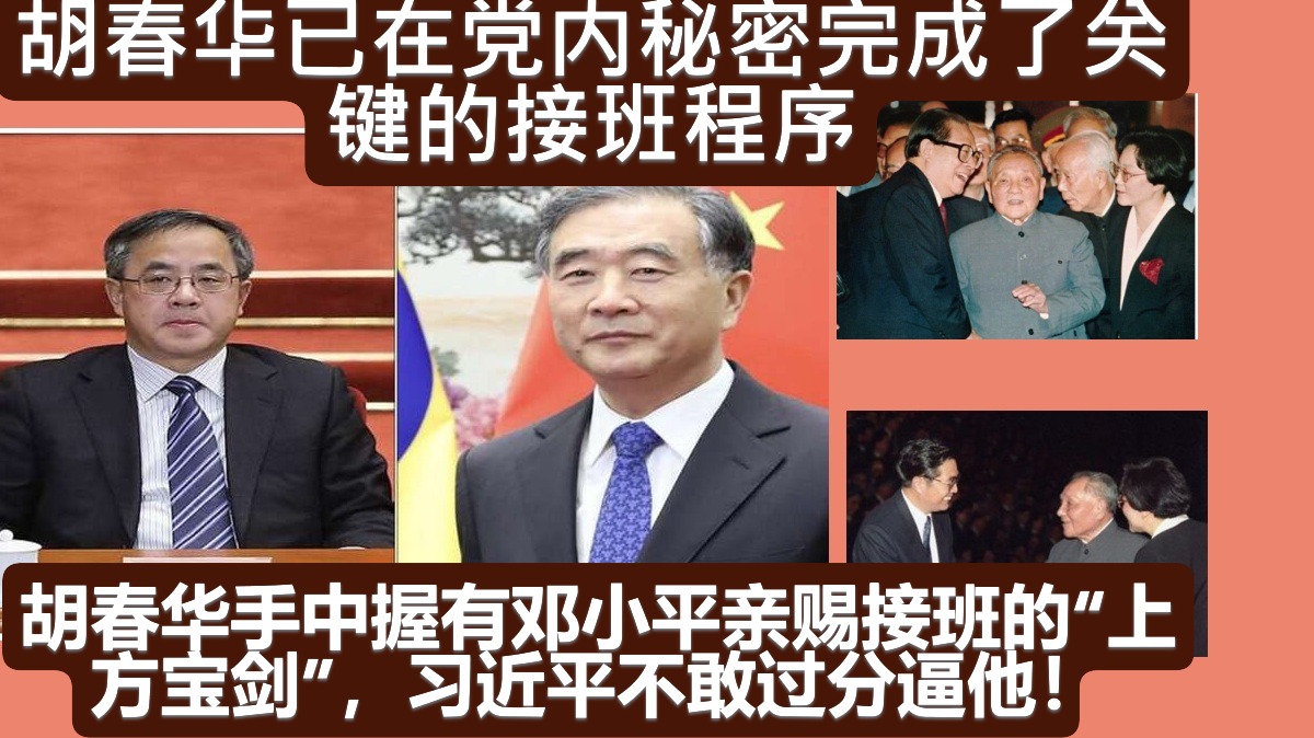 胡春华已在党内秘密完成了关键的接班程序， 胡春华手中握有邓小平亲赐接班的&ldquo;上方宝剑&rdquo;，习近平不敢过分逼他！