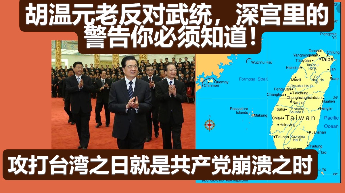 胡温元老反对武统，深宫里的警告你必须知道！攻打台湾之日，就是共产党崩溃之时。中国的带路党多得超乎你的想象