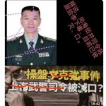 北京卫戍区司令陈源神秘消失,据传被乱枪打死；军委学习现重大异常
