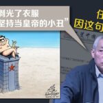 习近平被自己的大内宣成功洗脑，成功以裸体太监之姿耀登世界舞台