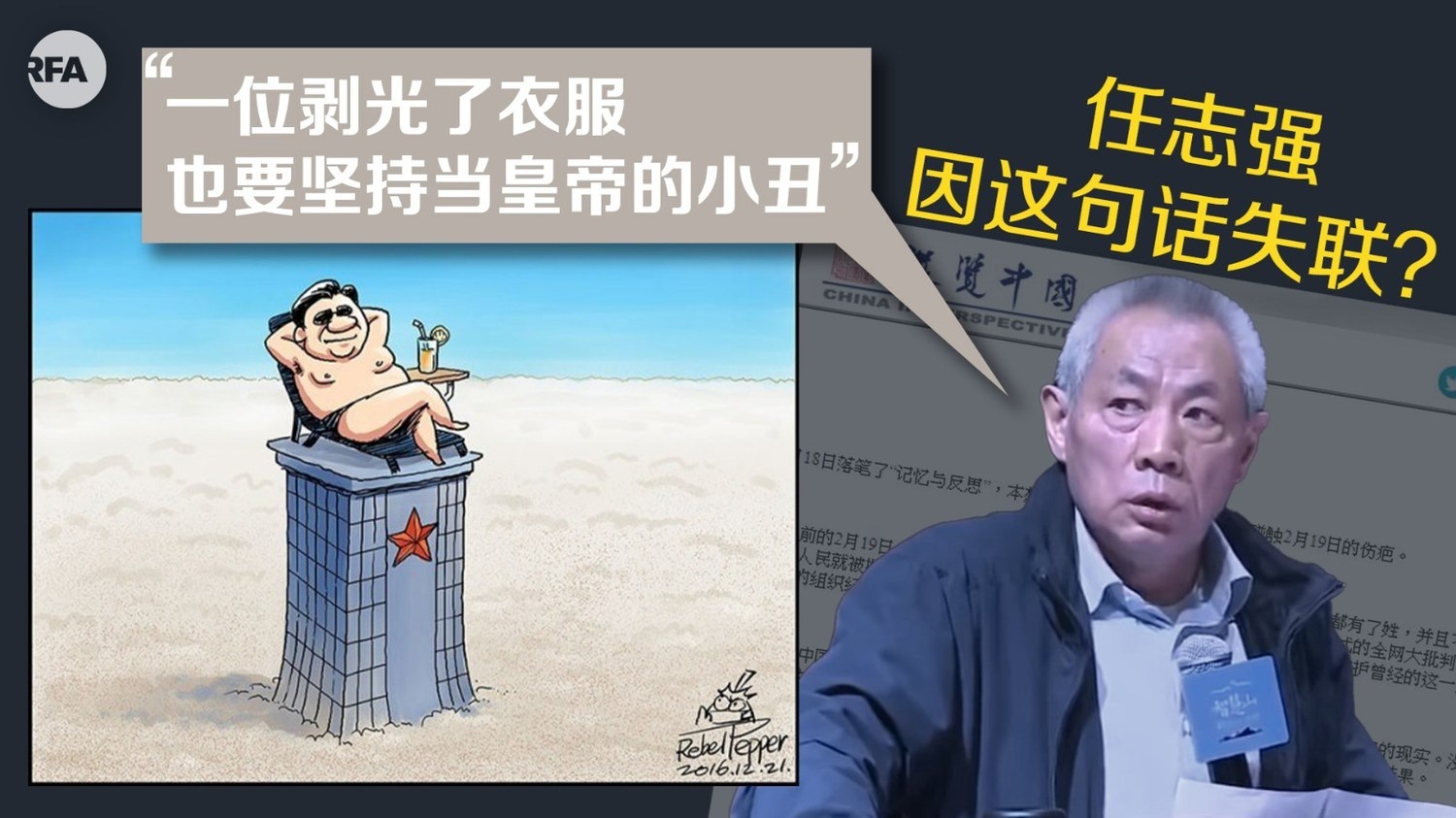 任志强:习近平是剥光了衣服也要坚持当皇帝的小丑