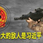 为什么说未来十年，中国最大的敌人是习近平？