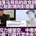 马兴瑞落马背后的政变阴谋：千亿赃款烧向彭丽媛！习近平权力被架空，“决策小组”已取代党中央？王小洪已经被军方抓捕