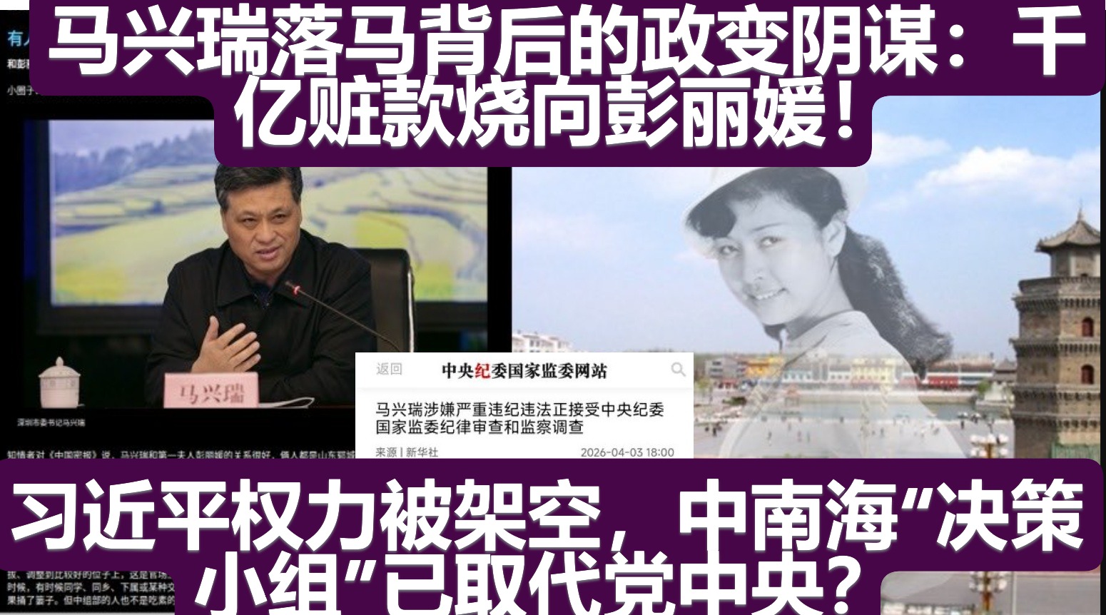 马兴瑞落马背后的政变阴谋：千亿赃款烧向彭丽媛！习近平权力被架空，中南海&ldquo;决策小组&rdquo;已取代党中央？王小洪已经被军方抓捕