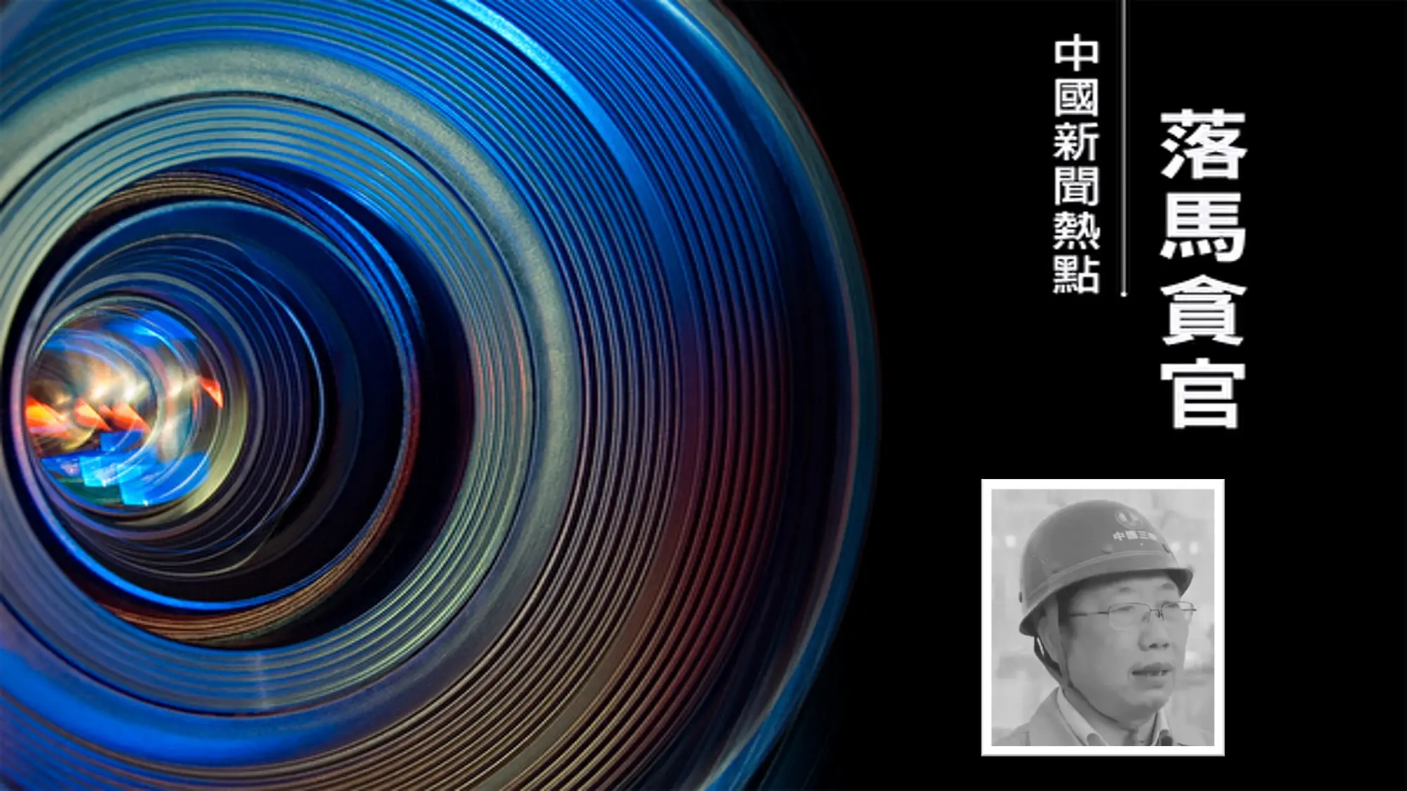 8天4名水利高官落马 三峡要出大事？