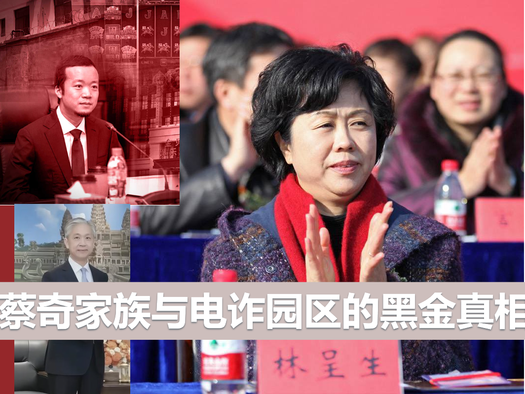 蔡奇家族与电诈园区的黑金真相 东南亚电诈园区为何打不掉?答案就在中南海。
