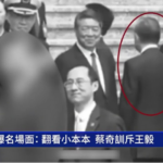 蔡奇当面训斥王毅 ？ 引发网民热议