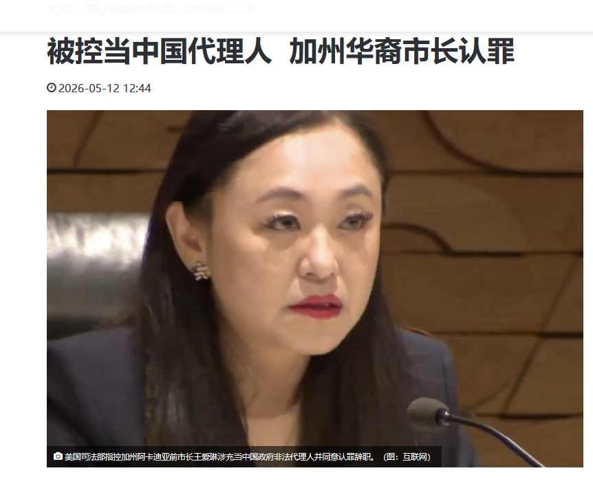 对中共官员说&ldquo;谢谢领导&rdquo; 美华裔美女市长王爱琳认罪