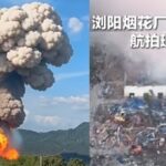 浏阳大爆炸450死？知情人惊爆特大献忠案