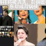 温家宝翻旧账，丁薛祥马仔翻车，彭丽媛“夫人圈”遭定点清除！丁薛祥将被清洗，彭丽媛和山东帮成背锅侠
