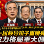 邪恶轴心体面退场，习近平下台，胡春华上台大局已定！