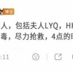 网络疯传胡锦涛全家遇害！妻刘永清儿子胡海峰双双死亡
