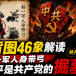 推背图46象解读：有一军人身带弓，草头共被吹翻在地，共产党从此消亡，习近平是共产党的掘墓人