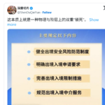 闭关锁国新高潮！中国新规，多个条款令人惊慌