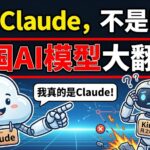 “我是Claude，不是Kimi” 中国AI模型大翻车