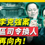 九门提督陈源失踪，到底是习近平抓的？还是军队抓的？