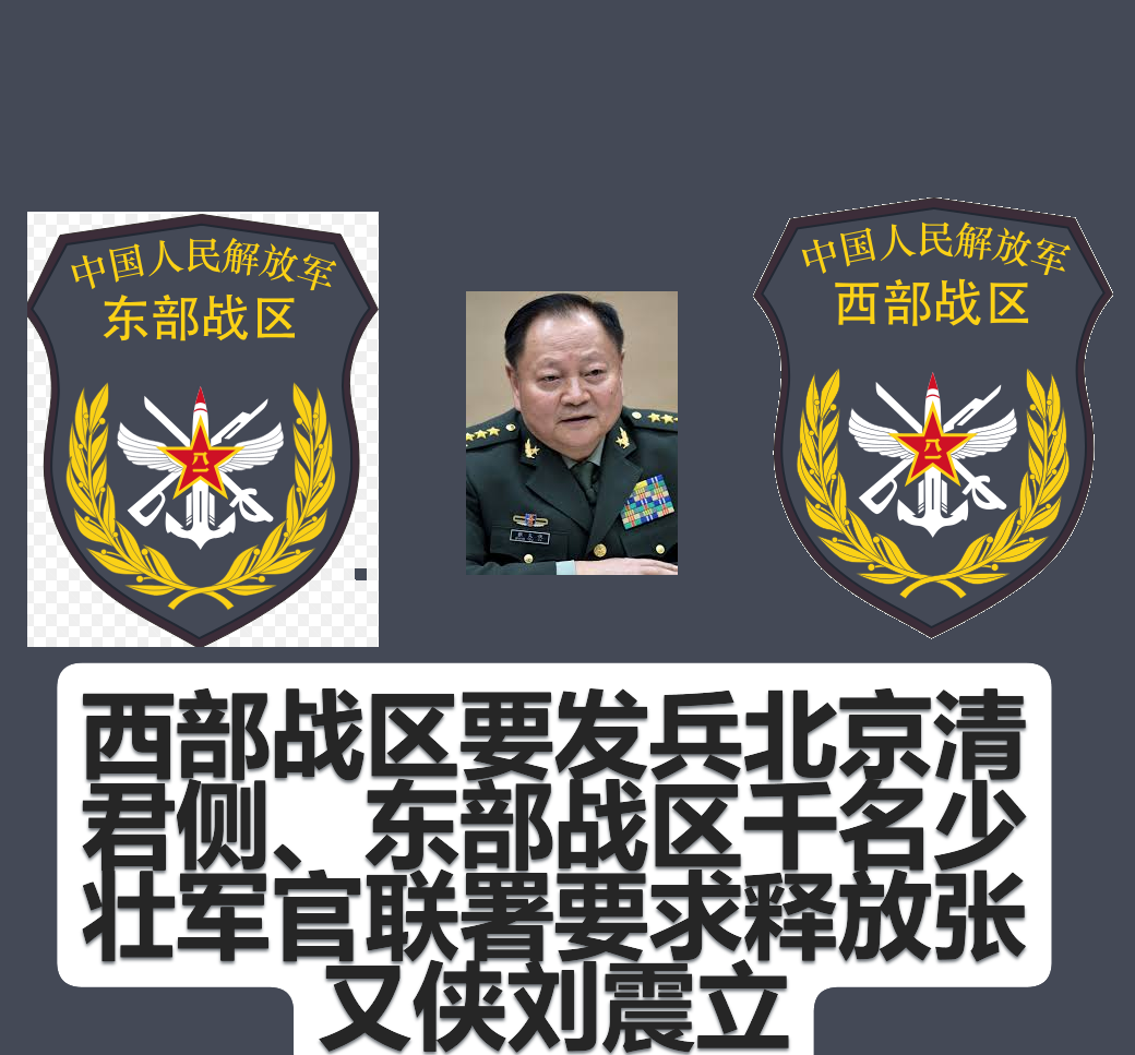 西部战区要发兵北京清君侧、东部战区千名少壮军官联署要求释放张又侠刘震立