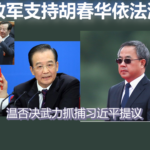 温家宝严令李希召集中纪委全会；军方支持胡春华，曾庆红反对习近平连任！