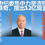 中纪委集中力量清算蔡奇，逼其五中全会落马交出中办主任！