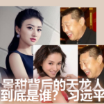 景甜背后的“天龙人”到底是谁？习远平