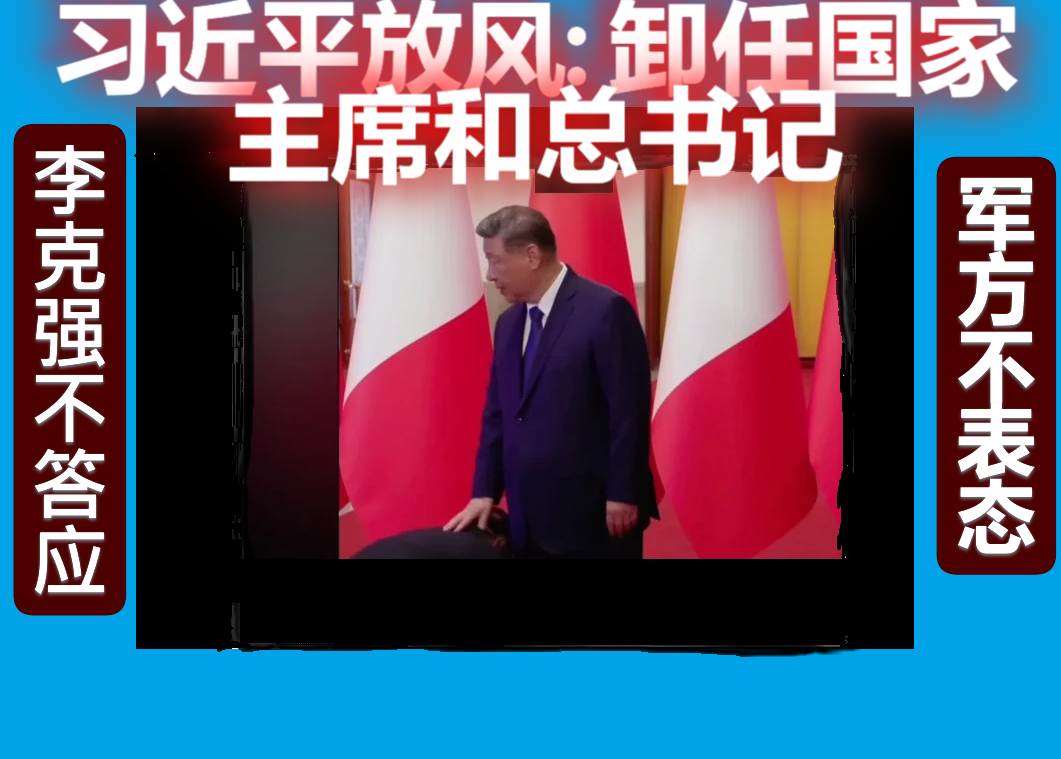 习近平传位于李强，和胡锦涛病危一样，是习近平反党集团制造的谣言