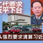 红二代和军二代向习近平发出最后通牒：8月31号之前下台！否则兵戎相见