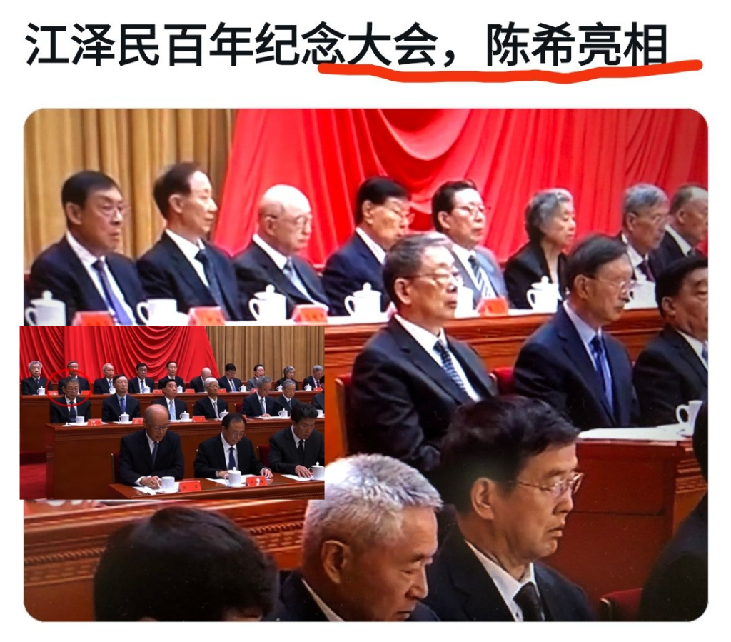 陈希正在被中纪委调查,习近平硬让他上了江泽民纪念大会主席台!