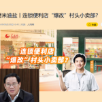 人民网讽刺李克强：把连锁店爆改成村头小卖部！