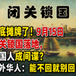 千万别回国了！9月15日出入境新规实施：你的手机、资产、肉身，可能分分钟被扣下！
