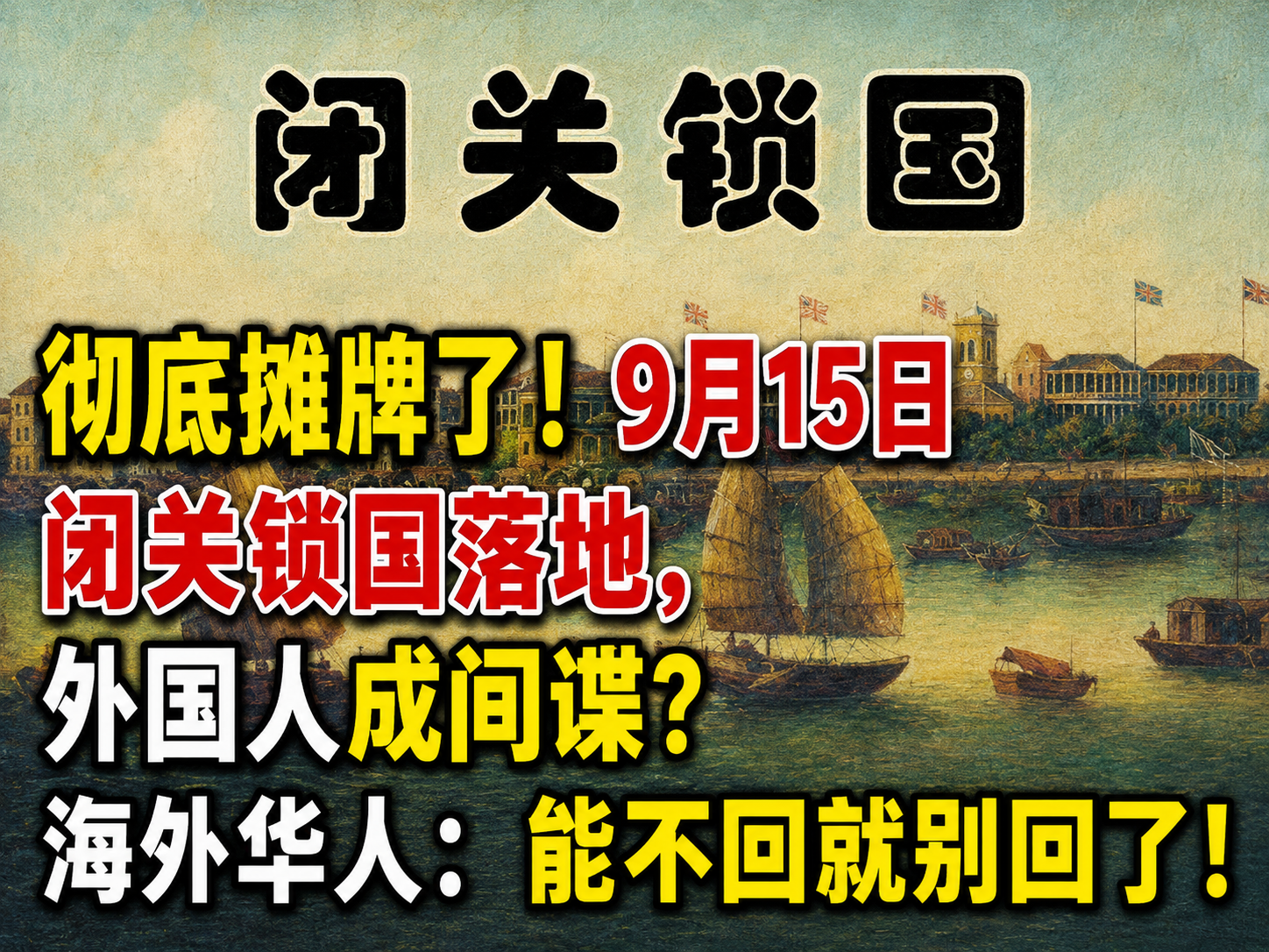 闭关锁国和出入境管理