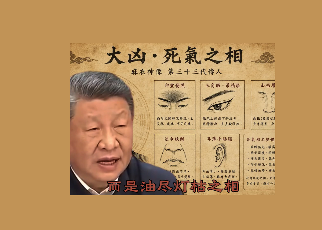墙内媒体：习近平面露死相！是妖怪附体专喝年轻人鲜血！郭德纲为其超度