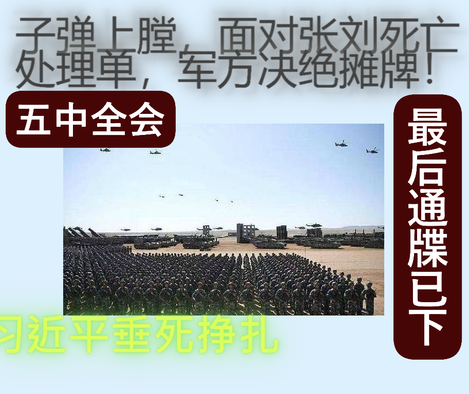 38军子弹已上膛？面对张又侠&ldquo;死亡处理单&rdquo;，军方决绝摊牌！