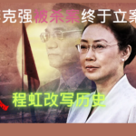 李克强遗孀程虹四处奔走，不惧软禁暗杀，终于争取到李克强案立案