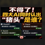 ChatGPT、Claude、Gemini、Grok同时认出“猪头”是谁?