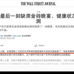 华尔街日报：习近平从印度提前回国，确实是因为身体不适。