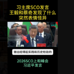 画面流出！习念小本本 蔡奇王毅满脸不屑