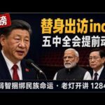 习近平替身访问印度身体假装出状况，莫迪关切！