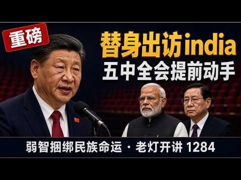 习近平替身访问印度身体假装出状况，莫迪关切！
