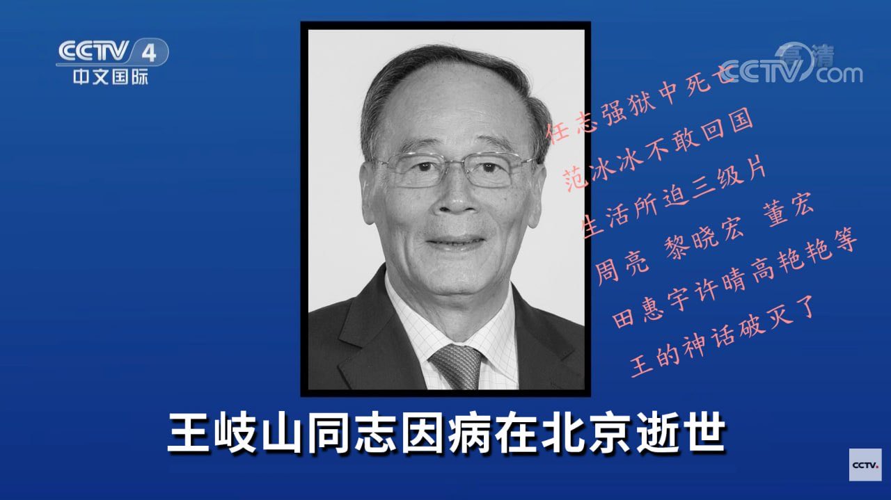 网络盛传:王岐山去世! 网络盛传:王岐山去世!
